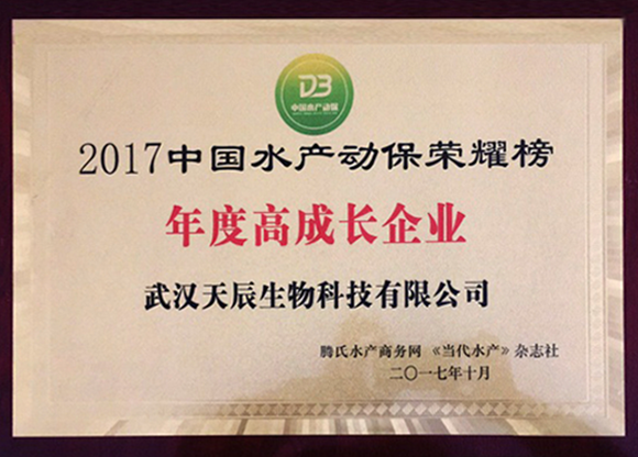  2017中國水產(chǎn)動保榮譽榜年度最高成長企業(yè)